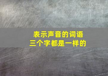 表示声音的词语三个字都是一样的