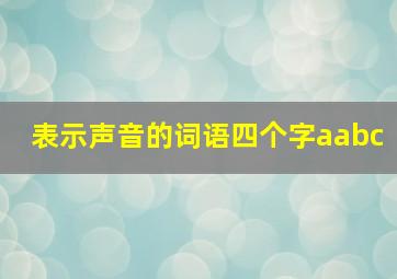 表示声音的词语四个字aabc