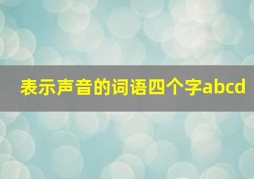 表示声音的词语四个字abcd