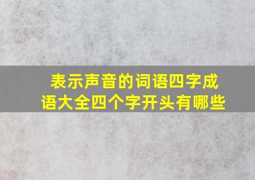 表示声音的词语四字成语大全四个字开头有哪些