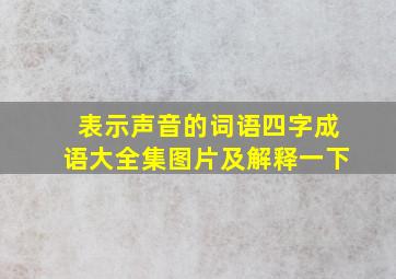 表示声音的词语四字成语大全集图片及解释一下