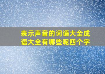 表示声音的词语大全成语大全有哪些呢四个字