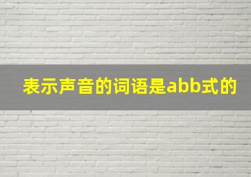 表示声音的词语是abb式的