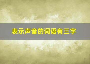 表示声音的词语有三字