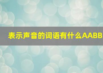 表示声音的词语有什么AABB