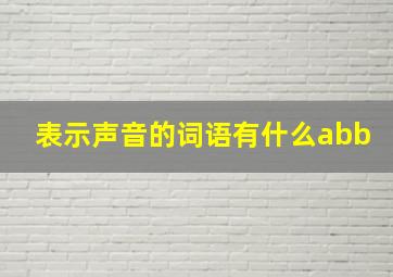 表示声音的词语有什么abb