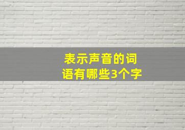 表示声音的词语有哪些3个字