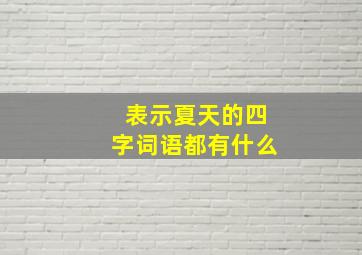 表示夏天的四字词语都有什么