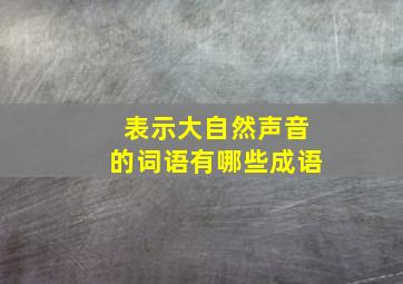 表示大自然声音的词语有哪些成语