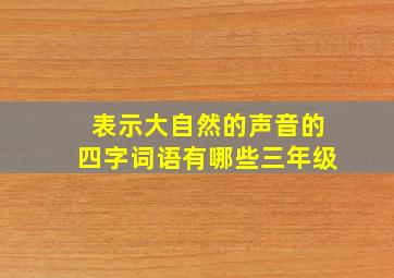 表示大自然的声音的四字词语有哪些三年级