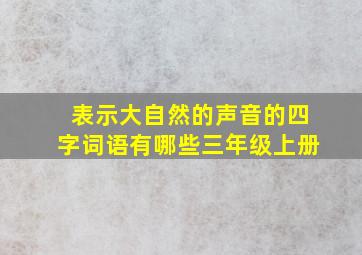 表示大自然的声音的四字词语有哪些三年级上册