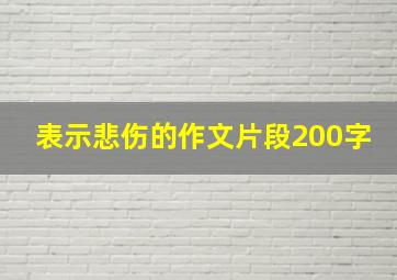 表示悲伤的作文片段200字