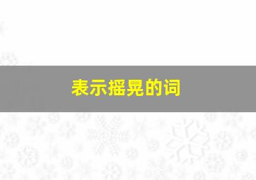 表示摇晃的词