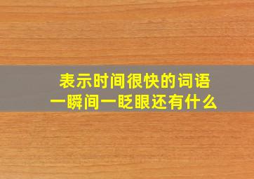 表示时间很快的词语一瞬间一眨眼还有什么