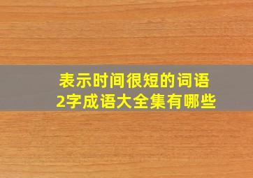 表示时间很短的词语2字成语大全集有哪些