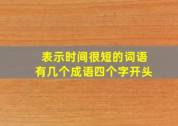 表示时间很短的词语有几个成语四个字开头