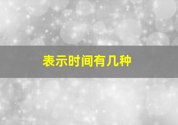 表示时间有几种