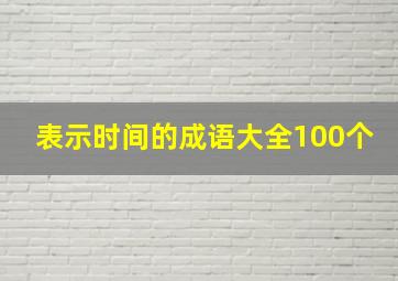 表示时间的成语大全100个