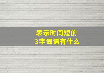 表示时间短的3字词语有什么