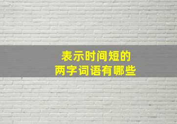 表示时间短的两字词语有哪些