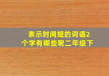 表示时间短的词语2个字有哪些呢二年级下