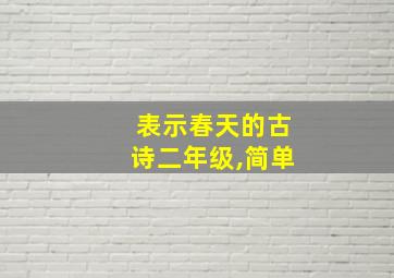 表示春天的古诗二年级,简单