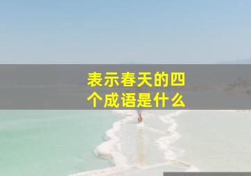 表示春天的四个成语是什么