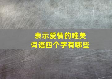 表示爱情的唯美词语四个字有哪些