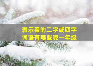 表示看的二字或四字词语有哪些呢一年级