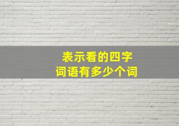 表示看的四字词语有多少个词