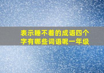 表示睡不着的成语四个字有哪些词语呢一年级