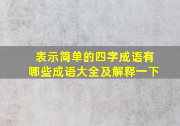 表示简单的四字成语有哪些成语大全及解释一下