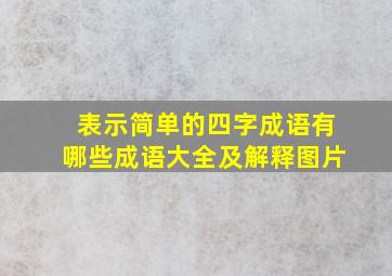 表示简单的四字成语有哪些成语大全及解释图片