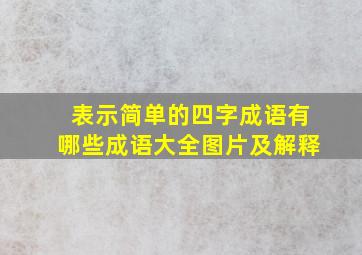 表示简单的四字成语有哪些成语大全图片及解释