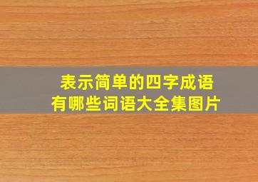 表示简单的四字成语有哪些词语大全集图片