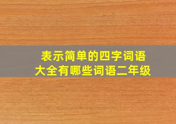 表示简单的四字词语大全有哪些词语二年级