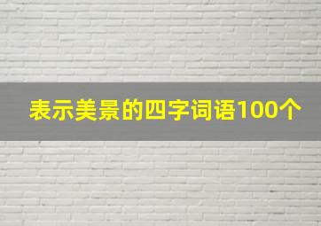 表示美景的四字词语100个