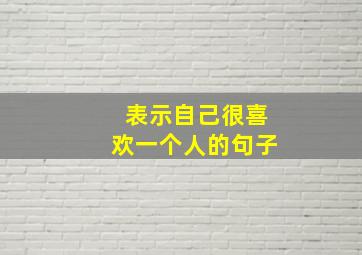 表示自己很喜欢一个人的句子