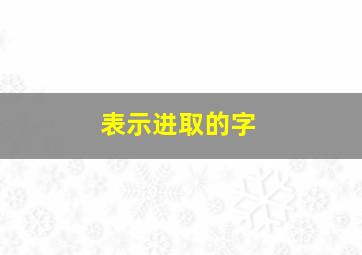 表示进取的字