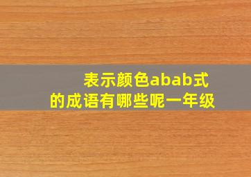 表示颜色abab式的成语有哪些呢一年级