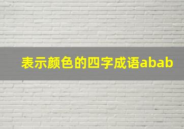 表示颜色的四字成语abab