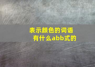 表示颜色的词语有什么abb式的