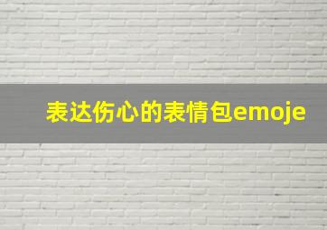 表达伤心的表情包emoje