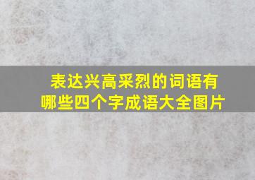 表达兴高采烈的词语有哪些四个字成语大全图片