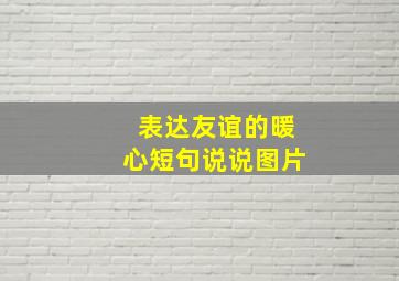 表达友谊的暖心短句说说图片