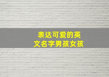 表达可爱的英文名字男孩女孩