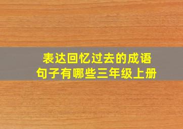 表达回忆过去的成语句子有哪些三年级上册