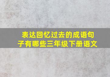 表达回忆过去的成语句子有哪些三年级下册语文