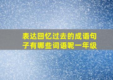 表达回忆过去的成语句子有哪些词语呢一年级