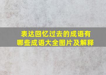 表达回忆过去的成语有哪些成语大全图片及解释